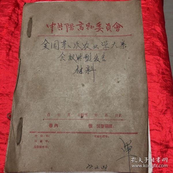 中共阳高县委员会￼全国第二次农业学大寨会议典型发言材料合订本.