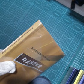 物业管理师执业资格考试复习教材与强化训练：物业经营管理