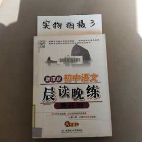 新课标：初中语文晨读晚练周计划（8年级）（上册）