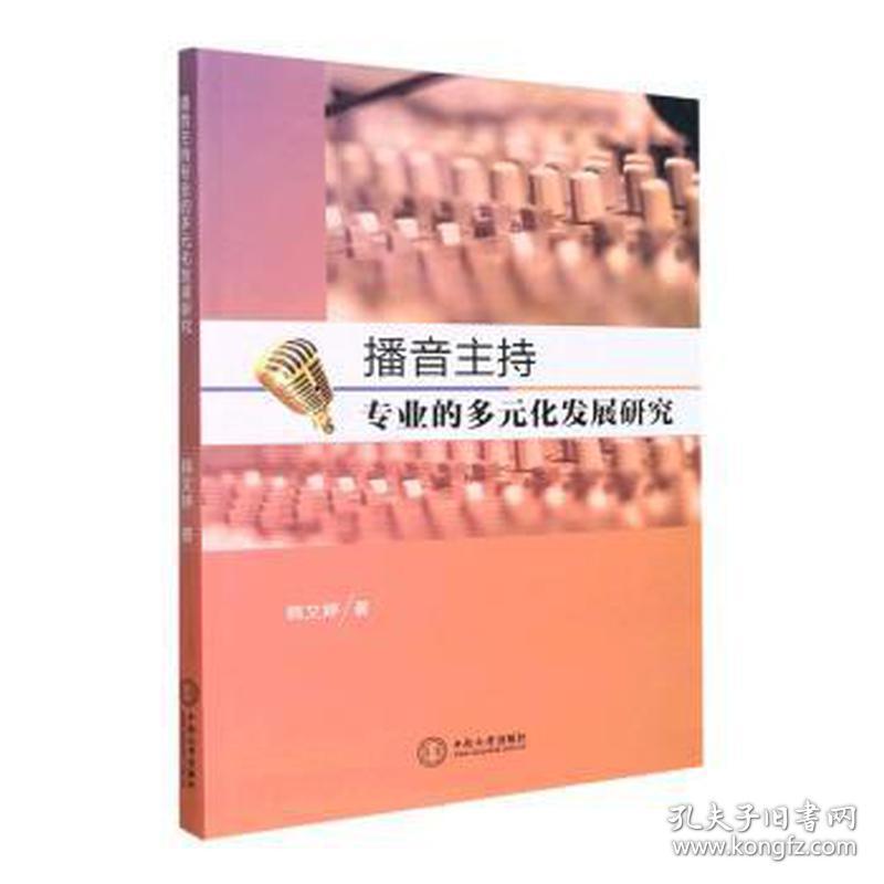 播音主持专业的多元化发展研究 大中专文科新闻 韩文婷 新华正版