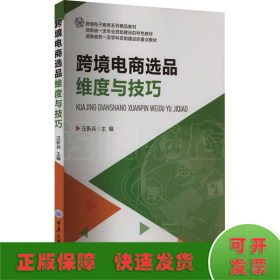 跨境电商选品维度与技巧