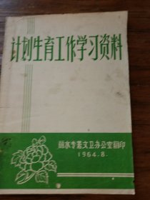 计划生育工作学习资料