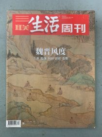 三联生活周刊 2020年 8月24日第34期总第1101期 魏晋风度-士族 隐逸 田园 清淡 造像 杂志