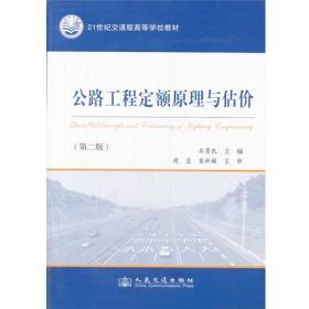 公路工程定额原理与估价-(第二版)石勇民人民交通出版社