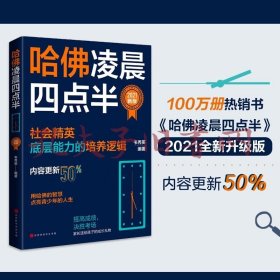 哈佛凌晨四点半：2021新版（社会精英底层能力的培养逻辑）