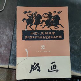 1956年【版画】创刊号1.2.期1957年3.4.5.6.7.8.期 1958年9.10.11.12.13.14.期1959年15.16.17.18.19.20期——1960年21.22.23期总第23期停刊号大全套（60年第2期封面破裂58年第3期后皮缺角）23本合售 其它品佳