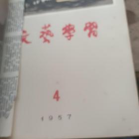 文艺学习合订本1957（1-12）12期无封底