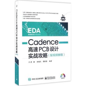 Cadence高速PCB設(shè)計(jì)實(shí)戰(zhàn)攻略(附光盤)/EDA設(shè)計(jì)智匯館高手速成系列