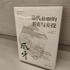 爪牙：清代县衙的书吏与差役