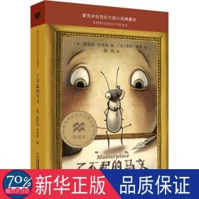 了不起的马文/麦克米伦世纪大奖小说典藏本 儿童文学 (美)爱丽丝·布洛奇|责编:费广|译者:周琰|绘画:(美)凯利·墨菲