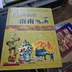 古玩指南