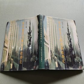 城市建设与规划基础理论