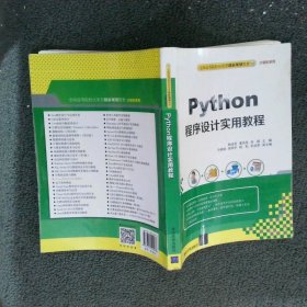 全国高等院校应用型创新规划教材·计算机系列Python程序设计实用教程