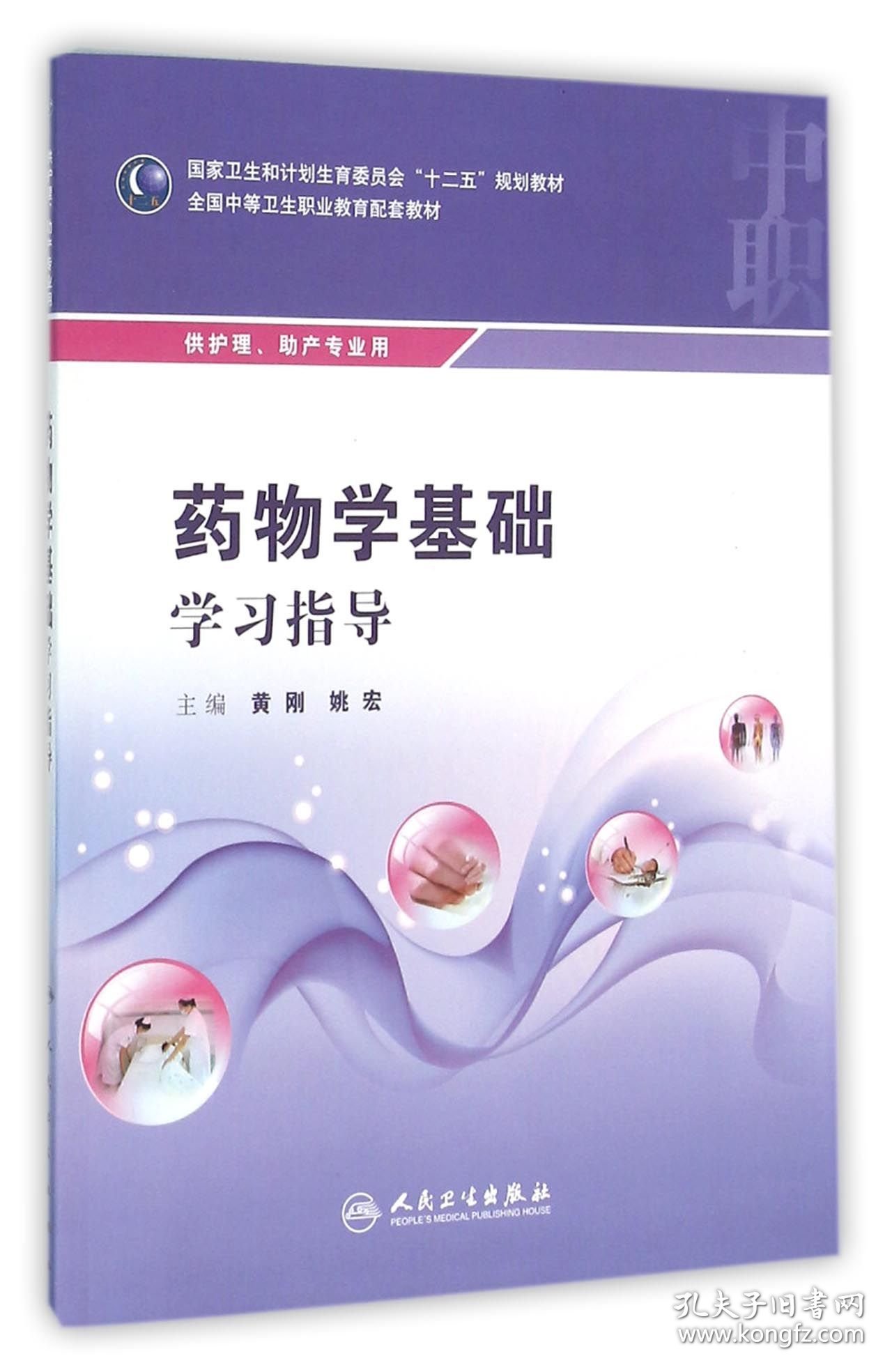 药物学基础学习指导(供护理助产专业用全国中等卫生职业教育配套教材) 9787117219365 编者:黄刚//姚宏 人民卫生