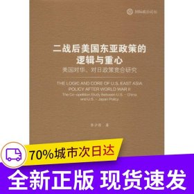 二戰(zhàn)后美國東亞政策的邏輯與重心