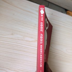 在你身边，为你设计：腾讯的用户体验设计之道