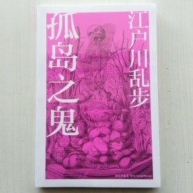 孤岛之鬼(江户川乱步作品集06，日本推理小说文学鼻祖)