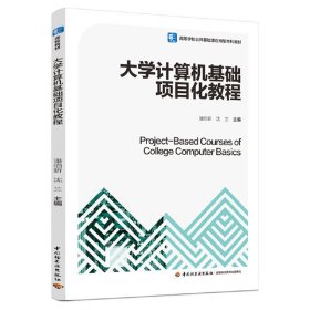 保证正版 大学计算机基础项目化教程（高等学校公共基础课应用型本科教材） 潘伯新，沈兰 9787518435883 中国轻工业出版社