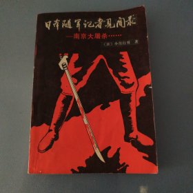 日本随军记者见闻录——南京大屠杀