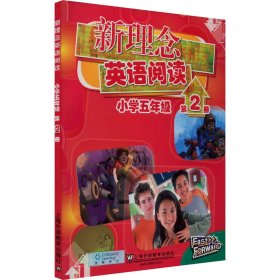 新理念英语阅读（小学五年级第2册）