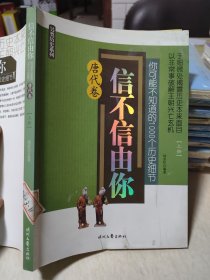 信不信由你：你可能不知道的1000个历史细节（唐代卷）上册