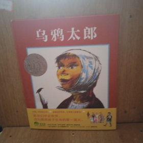 凯迪克银奖绘本：乌鸦太郎（魔法象·图画书王国）