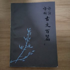 古文百篇 上