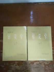 中医刊授丛书针灸学 上下册合售