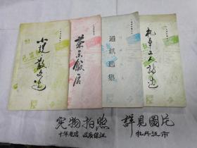 牡丹江机车厂汽笛报厂志办编：厂志资料（四本合售）