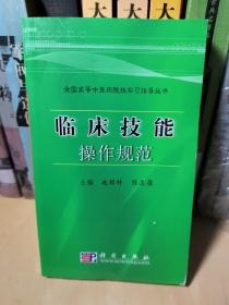 全国高等中医药院校实习指导丛书：临床技能操作规范