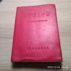 农村电工手册，1970年印，