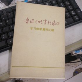 鲁迅《故事新编》学习参考资料汇编 FH=5085