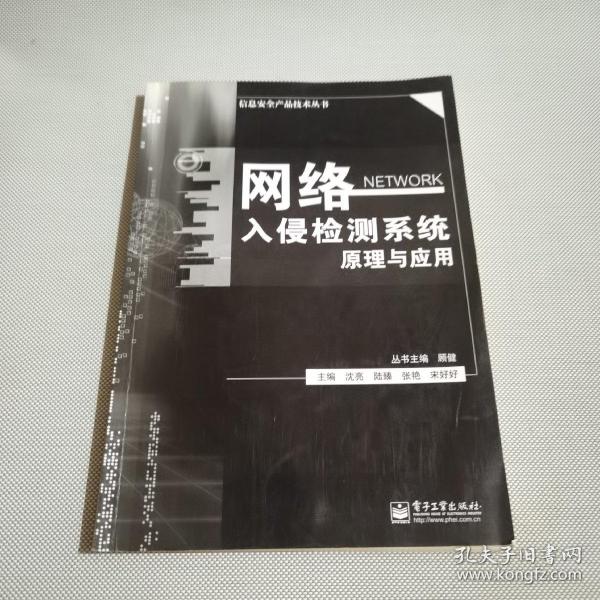 信息安全产品技术丛书：网络入侵检测系统原理与应用