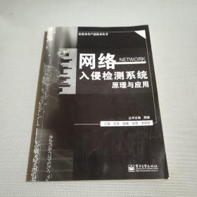 信息安全产品技术丛书：网络入侵检测系统原理与应用