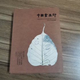 中国书画印、夏之卷（总第4辑）