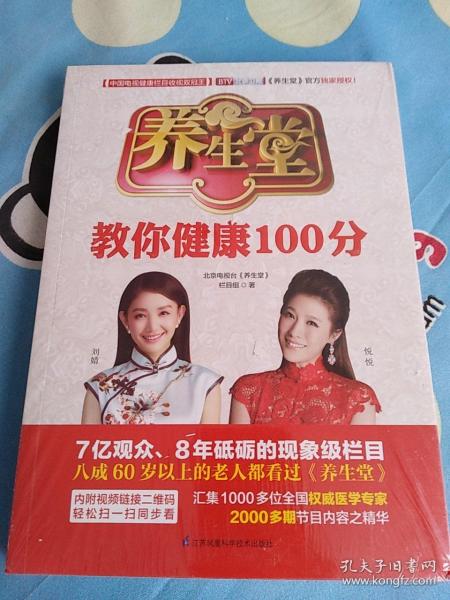 养生堂教你健康100分