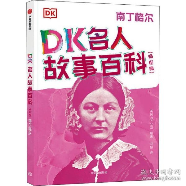 DK名人故事百科（插图版）:南丁格尔