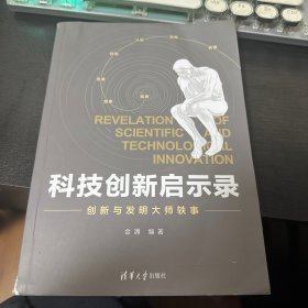 科技创新启示录：创新与发明大师轶事