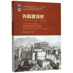 外国建筑史（19世纪末叶以前）（第四版）