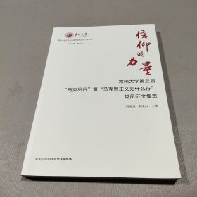 信仰的力量 常州大学第三届“马克思日”暨“马克思主义为什么行”党员征文集萃