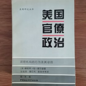 美国官僚政治