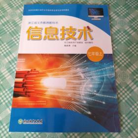 浙江省义务教育教科书 信息技术 七年级上（库存  1 ）