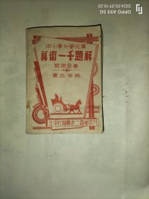 民国课本中小学升学必备算术一千题解