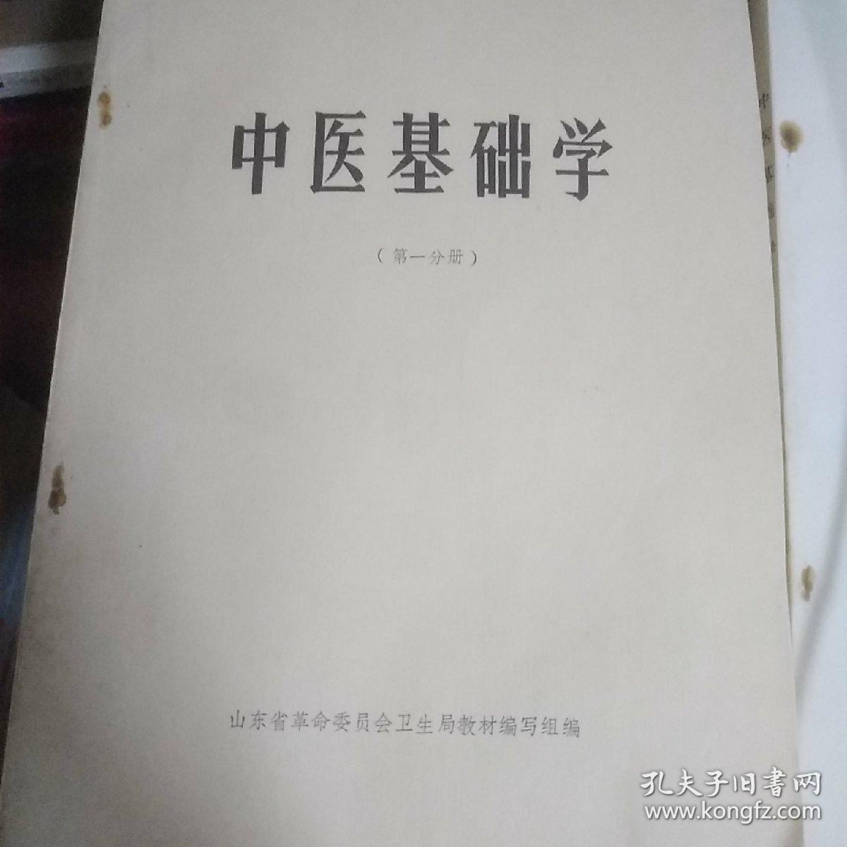 中医基础学:  第一分册，第二分册两册合售