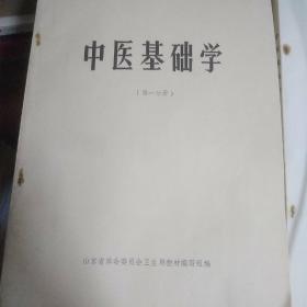 中医基础学:  第一分册，第二分册两册合售