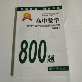 高中数学：数列与数学归纳法精练800题（创新版）