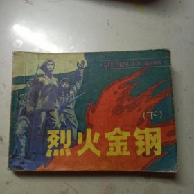 烈火金刚 连环画