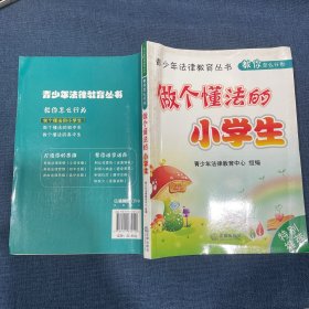 做个懂法的小学生