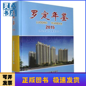 羅定年鑒:2015:2015