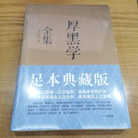 厚黑学全集（足本典藏版）